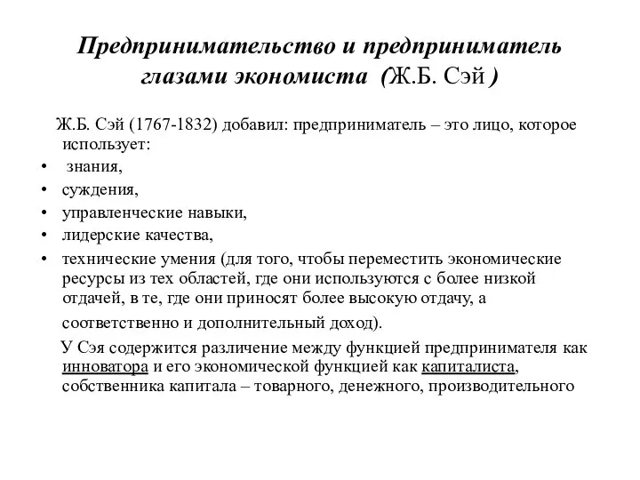 Ж.Б. Сэй (1767-1832) добавил: предприниматель – это лицо, которое использует: знания,