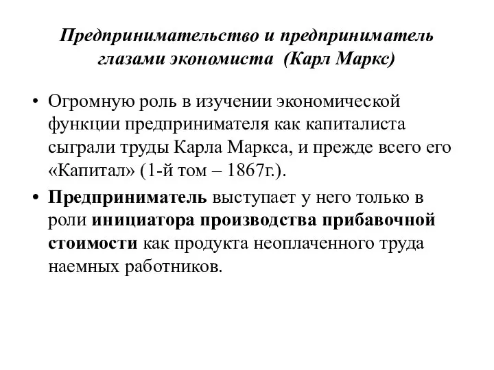 Предпринимательство и предприниматель глазами экономиста (Карл Маркс) Огромную роль в изучении