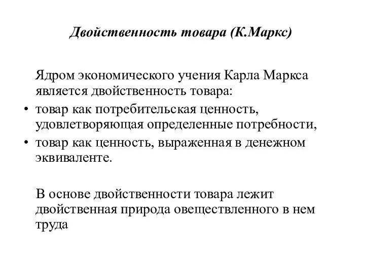 Двойственность товара (К.Маркс) Ядром экономического учения Карла Маркса является двойственность товара: