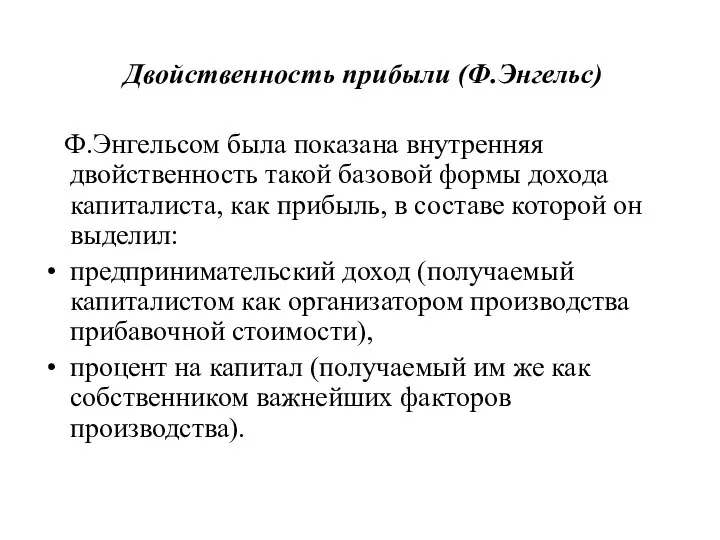 Двойственность прибыли (Ф.Энгельс) Ф.Энгельсом была показана внутренняя двойственность такой базовой формы