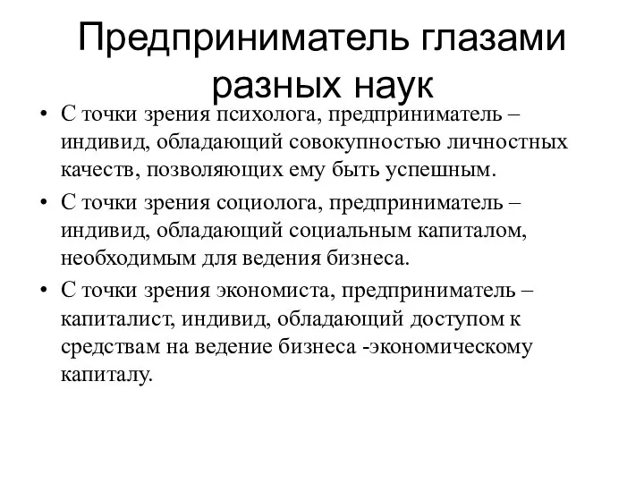 С точки зрения психолога, предприниматель – индивид, обладающий совокупностью личностных качеств,