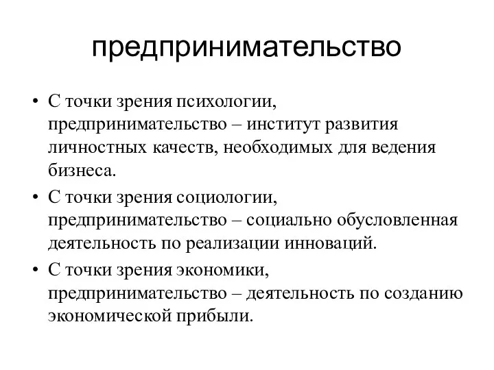 С точки зрения психологии, предпринимательство – институт развития личностных качеств, необходимых