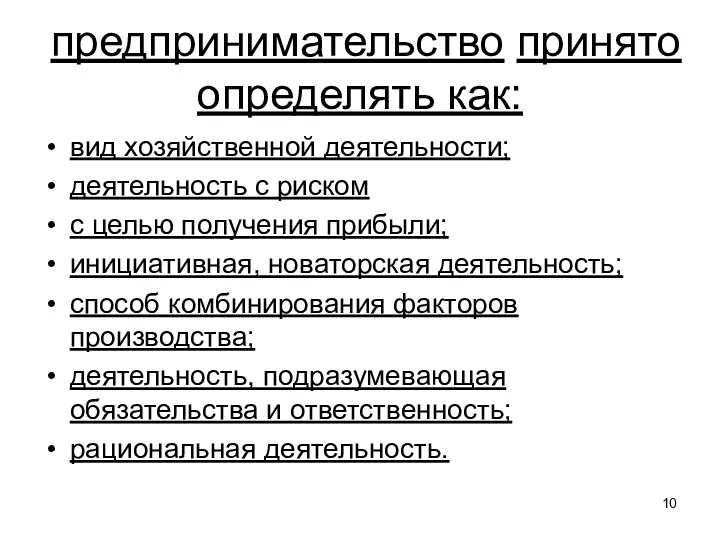 предпринимательство принято определять как: вид хозяйственной деятельности; деятельность c риском с