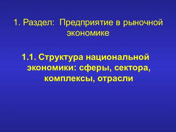 1. Раздел: Предприятие в рыночной экономике 1.1. Структура национальной экономики: сферы, сектора, комплексы, отрасли