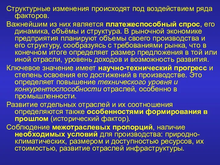 Структурные изменения происходят под воздействием ряда факторов. Важнейшим из них является