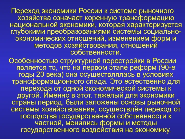 Переход экономики России к системе рыночного хозяйства означает коренную трансформацию национальной