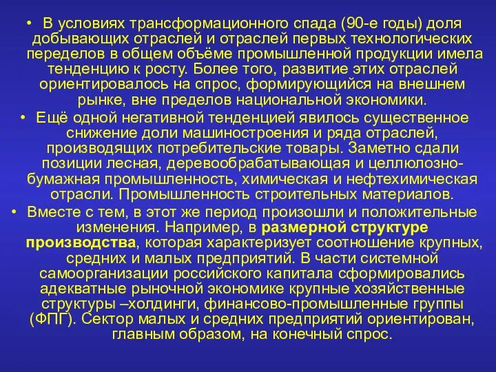 В условиях трансформационного спада (90-е годы) доля добывающих отраслей и отраслей