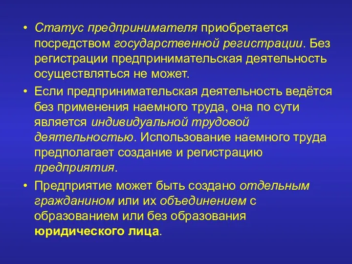 Статус предпринимателя приобретается посредством государственной регистрации. Без регистрации предпринимательская деятельность осуществляться