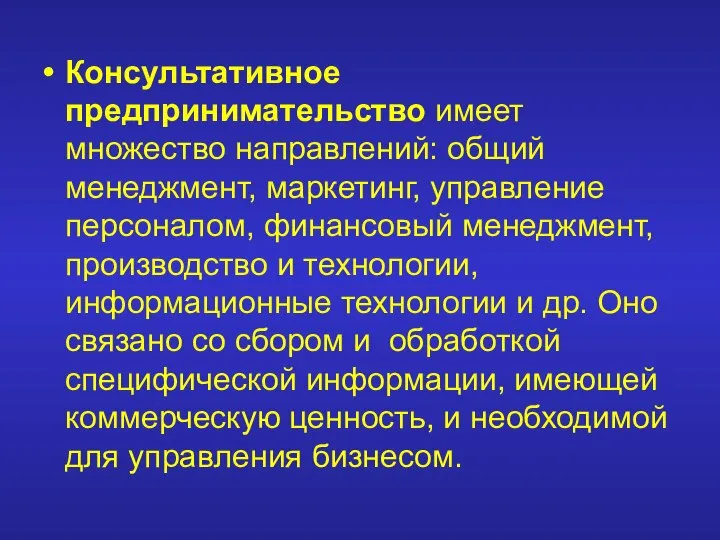 Консультативное предпринимательство имеет множество направлений: общий менеджмент, маркетинг, управление персоналом, финансовый