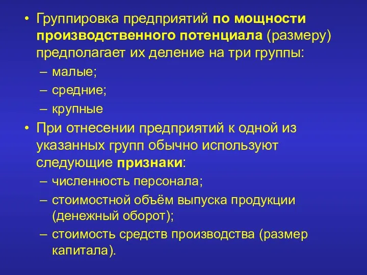 Группировка предприятий по мощности производственного потенциала (размеру) предполагает их деление на