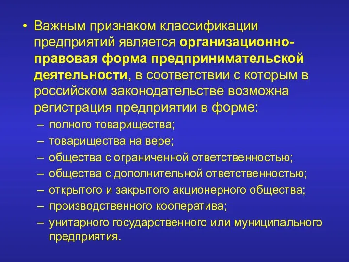 Важным признаком классификации предприятий является организационно-правовая форма предпринимательской деятельности, в соответствии