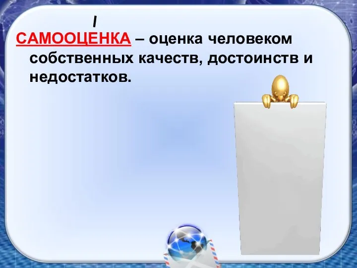 САМООЦЕНКА – оценка человеком собственных качеств, достоинств и недостатков.