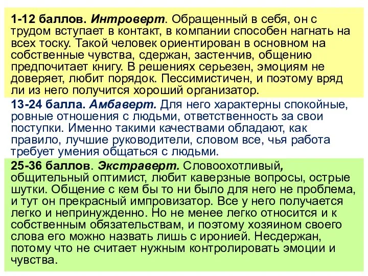 1-12 баллов. Интроверт. Обращенный в себя, он с трудом вступает в