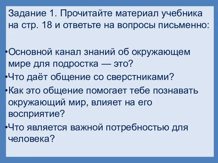 Задание 1. Прочитайте материал учебника на стр. 18 и ответьте на