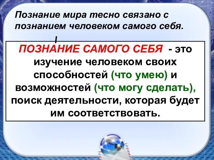 Познание мира тесно связано с познанием человеком самого себя. ПОЗНАНИЕ САМОГО