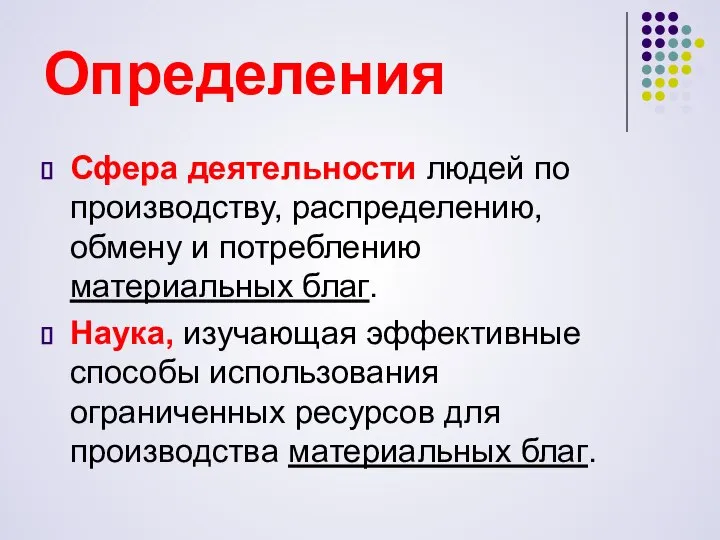 Определения Сфера деятельности людей по производству, распределению, обмену и потреблению материальных