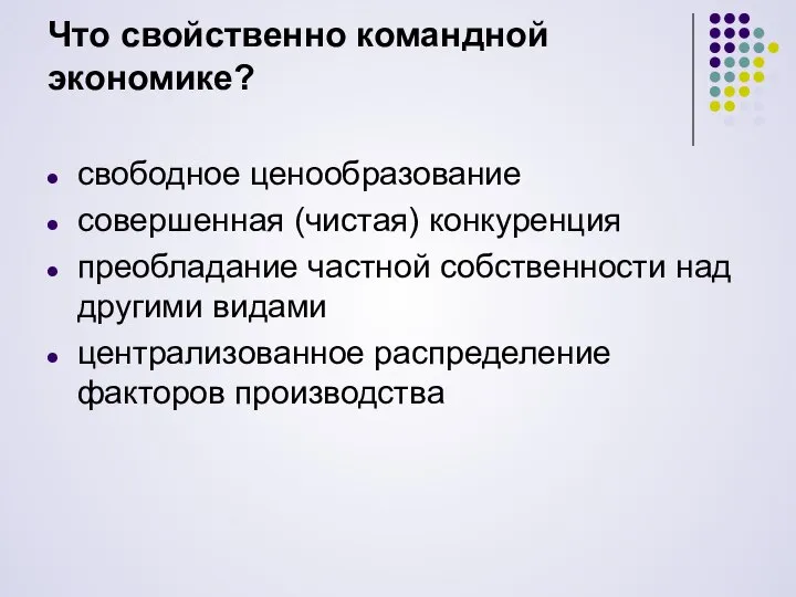 Что свойственно командной экономике? свободное ценообразование совершенная (чистая) конкуренция преобладание частной