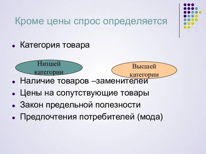 Кроме цены спрос определяется Категория товара Наличие товаров –заменителей Цены на