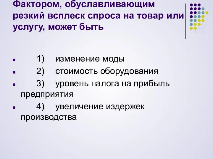 Фактором, обуславливающим резкий всплеск спроса на товар или услугу, может быть