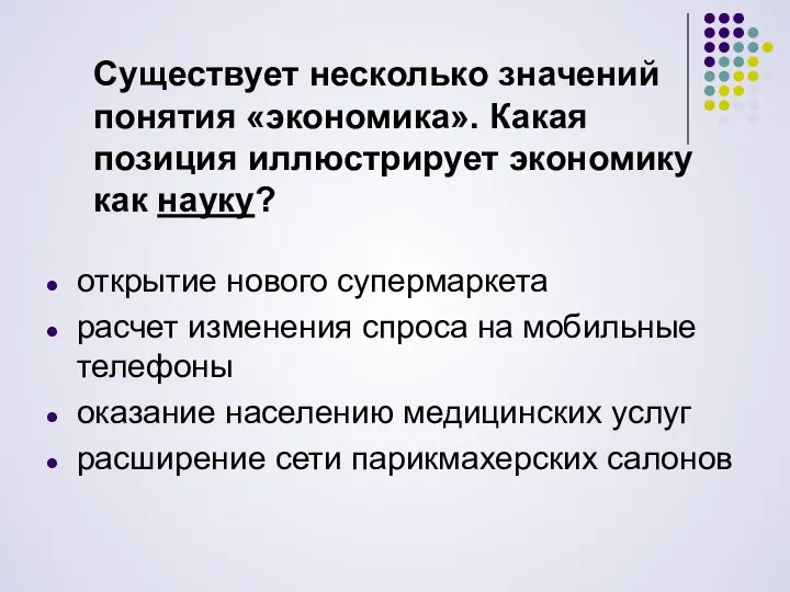 Существует несколько значений понятия «экономика». Какая позиция иллюстрирует экономику как науку?