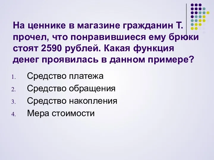 На ценнике в магазине гражданин Т. прочел, что понравившиеся ему брюки