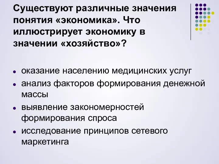 Существуют различные значения понятия «экономика». Что иллюстрирует экономику в значении «хозяйство»?