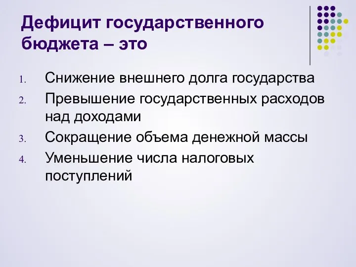 Дефицит государственного бюджета – это Снижение внешнего долга государства Превышение государственных