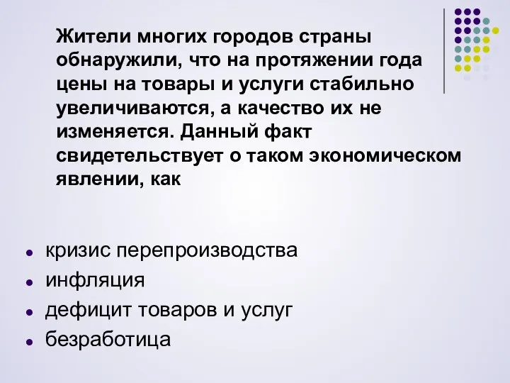 Жители многих городов страны обнаружили, что на про­тяжении года цены на