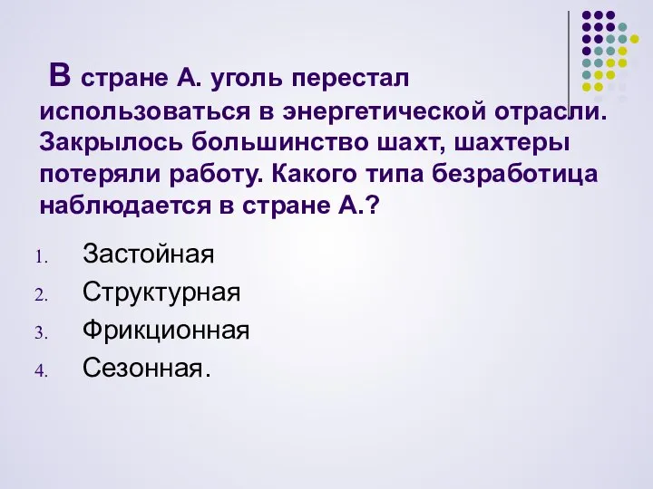 В стране А. уголь перестал использоваться в энергетической отрасли. Закрылось большинство