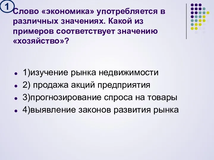 Слово «экономика» употребляется в различных значениях. Какой из примеров соответствует значению