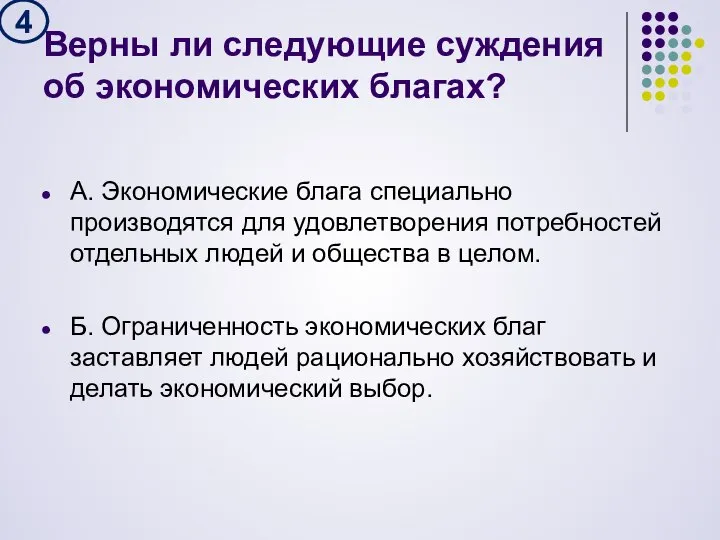 Верны ли следующие суждения об экономических благах? А. Экономические блага специально