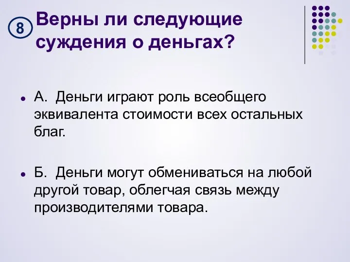 Верны ли следующие суждения о деньгах? А. Деньги играют роль всеобщего