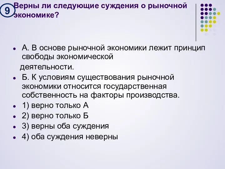 Верны ли следующие суждения о рыночной экономике? А. В основе рыночной