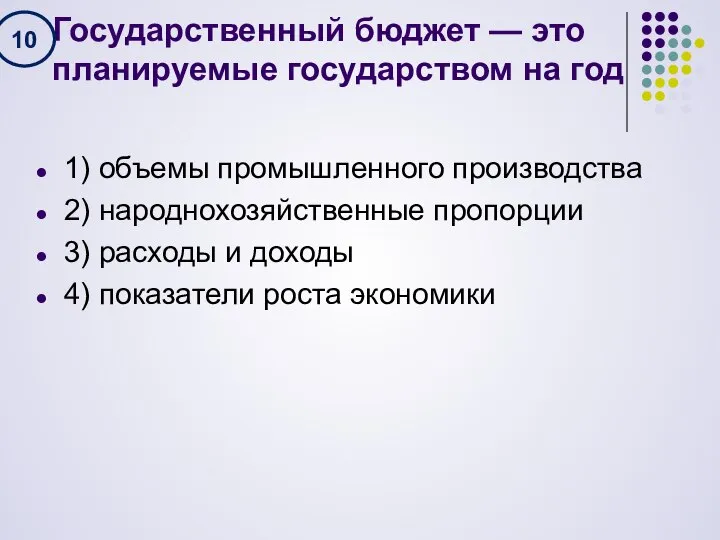 Государственный бюджет — это планируемые государством на год 1) объемы промышленного