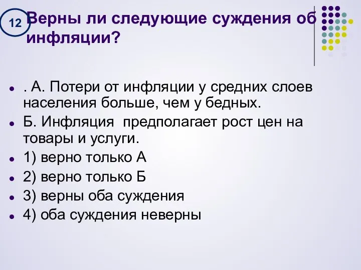 Верны ли следующие суждения об инфляции? . А. Потери от инфляции