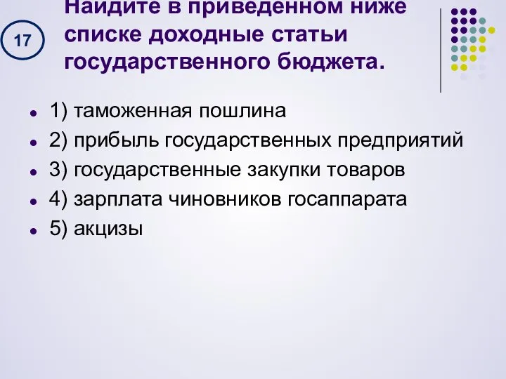 Найдите в приведенном ниже списке доходные статьи государственного бюджета. 1) таможенная