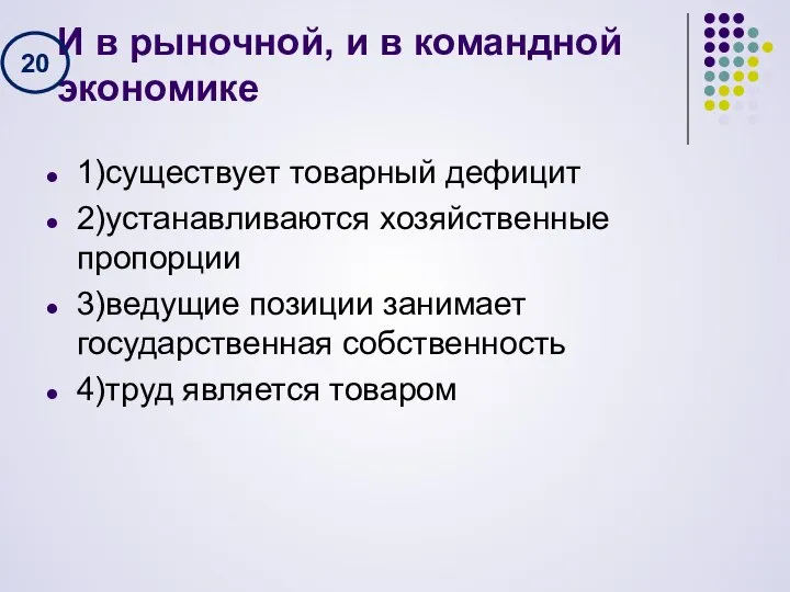 И в рыночной, и в командной экономике 1)существует товарный дефицит 2)устанавливаются