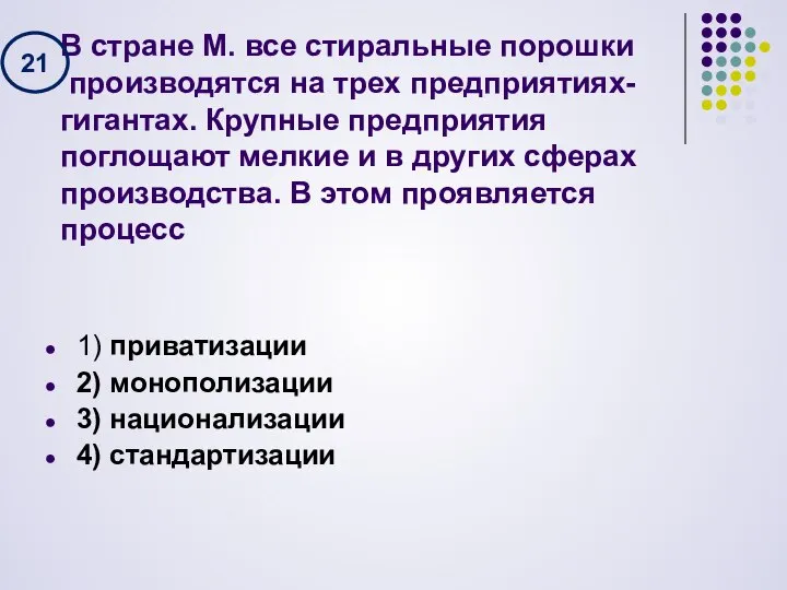 В стране М. все стиральные порошки производятся на трех предприятиях-гигантах. Крупные