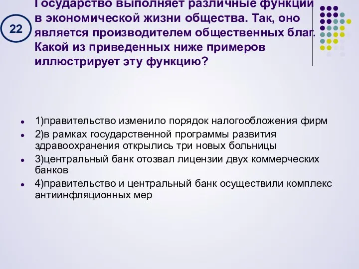 Государство выполняет различные функции в экономической жизни общества. Так, оно является