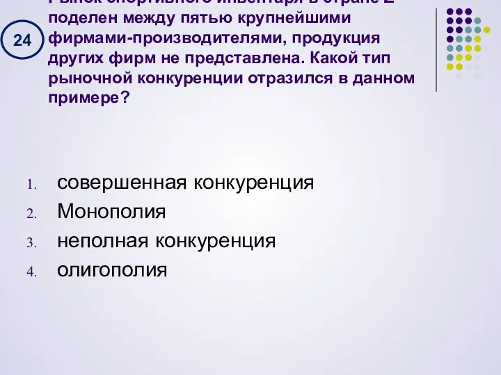 Рынок спортивного инвентаря в стране Z поделен между пятью крупнейшими фирмами-производителями,