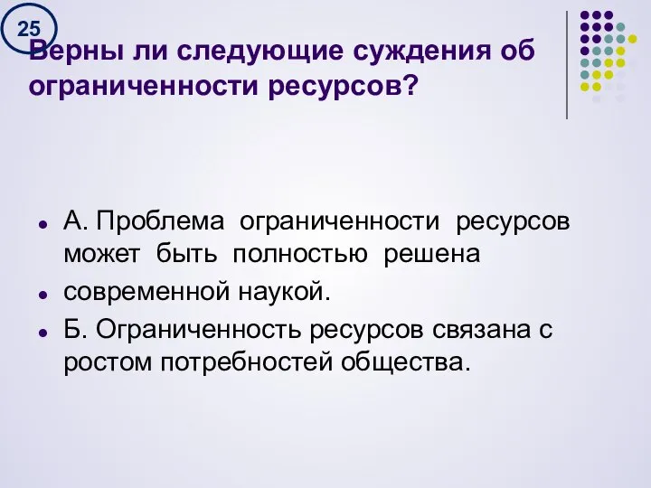 Верны ли следующие суждения об ограниченности ресурсов? А. Проблема ограниченности ресурсов