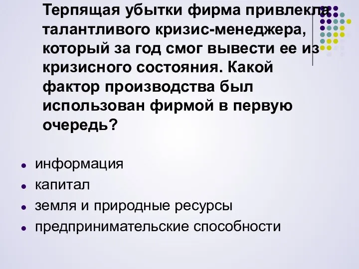 Терпящая убытки фирма привлекла талантливого кри­зис-менеджера, который за год смог вывести