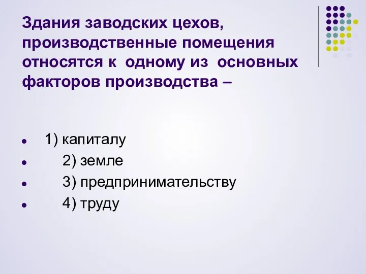 Здания заводских цехов, производственные помещения относятся к одному из основных факторов