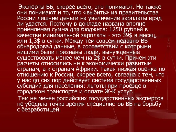 Эксперты ВБ, скорее всего, это понимают. Но также они понимают и