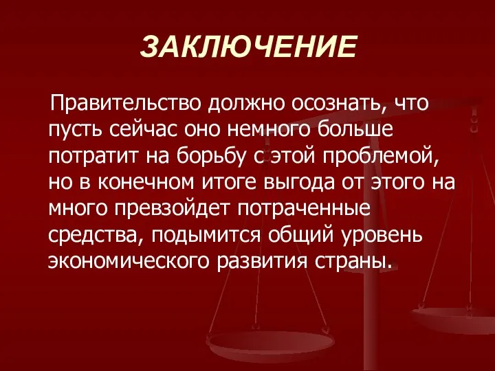 ЗАКЛЮЧЕНИЕ Правительство должно осознать, что пусть сейчас оно немного больше потратит