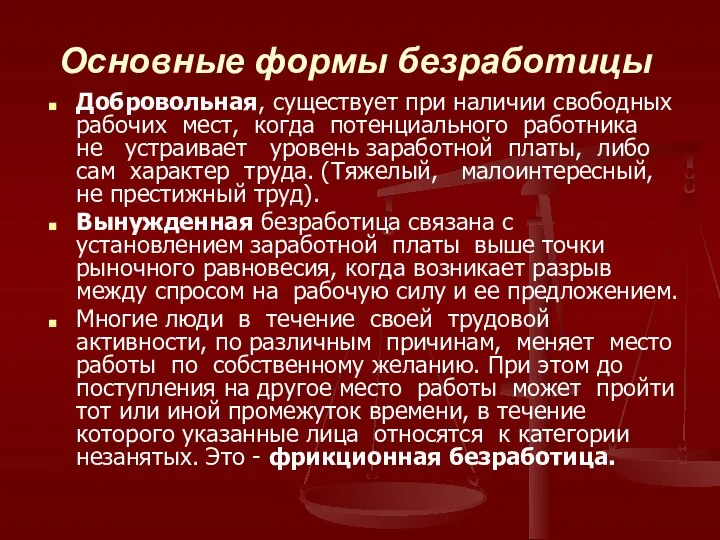 Основные формы безработицы Добровольная, существует при наличии свободных рабочих мест, когда