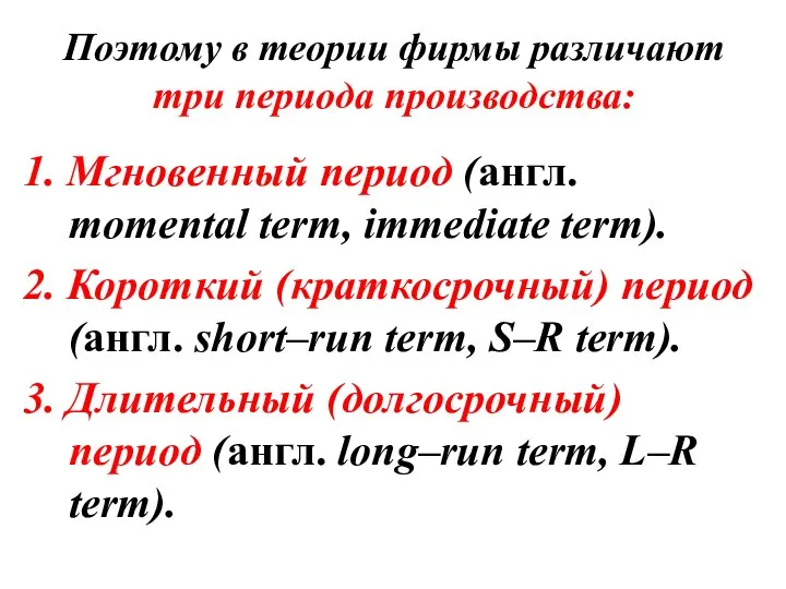 Поэтому в теории фирмы различают три периода производства: 1. Мгновенный период