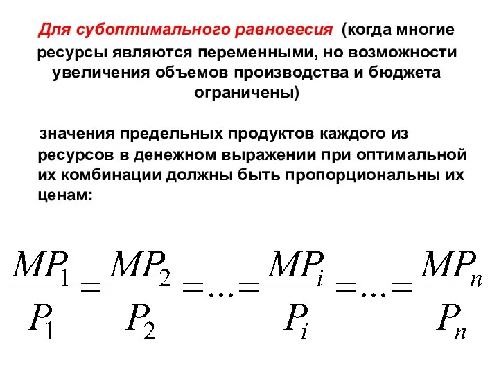 Для субоптимального равновесия (когда многие ресурсы являются переменными, но возможности увеличения