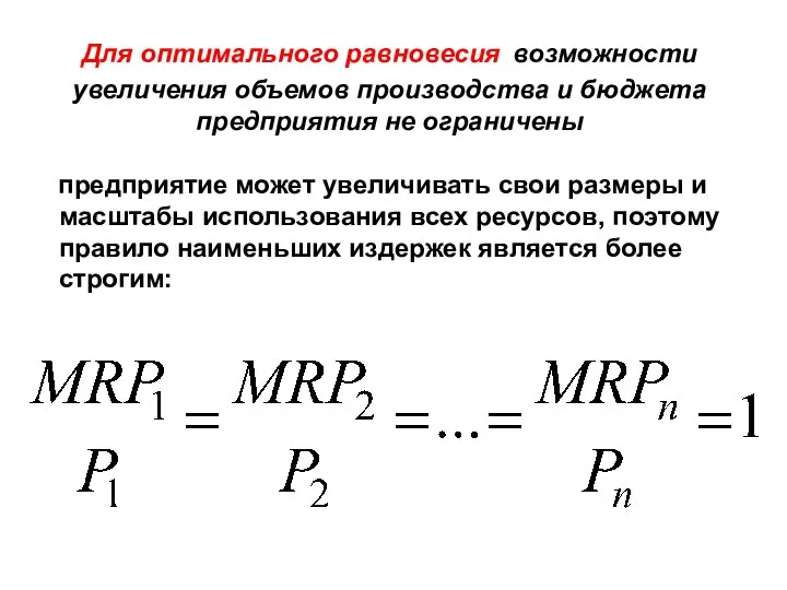 Для оптимального равновесия возможности увеличения объемов производства и бюджета предприятия не