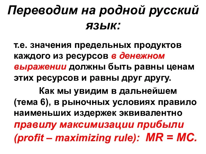 Переводим на родной русский язык: т.е. значения предельных продуктов каждого из